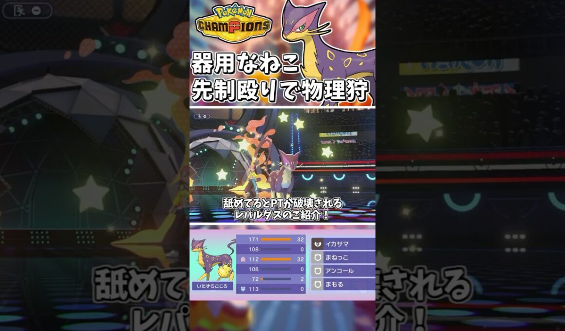 器用に成敗！まねっこレパルダスが相手を翻弄！舐めてると詰みます！【Pokémon Champions】　#ポケモンチャンピオンズ #ポケチャン