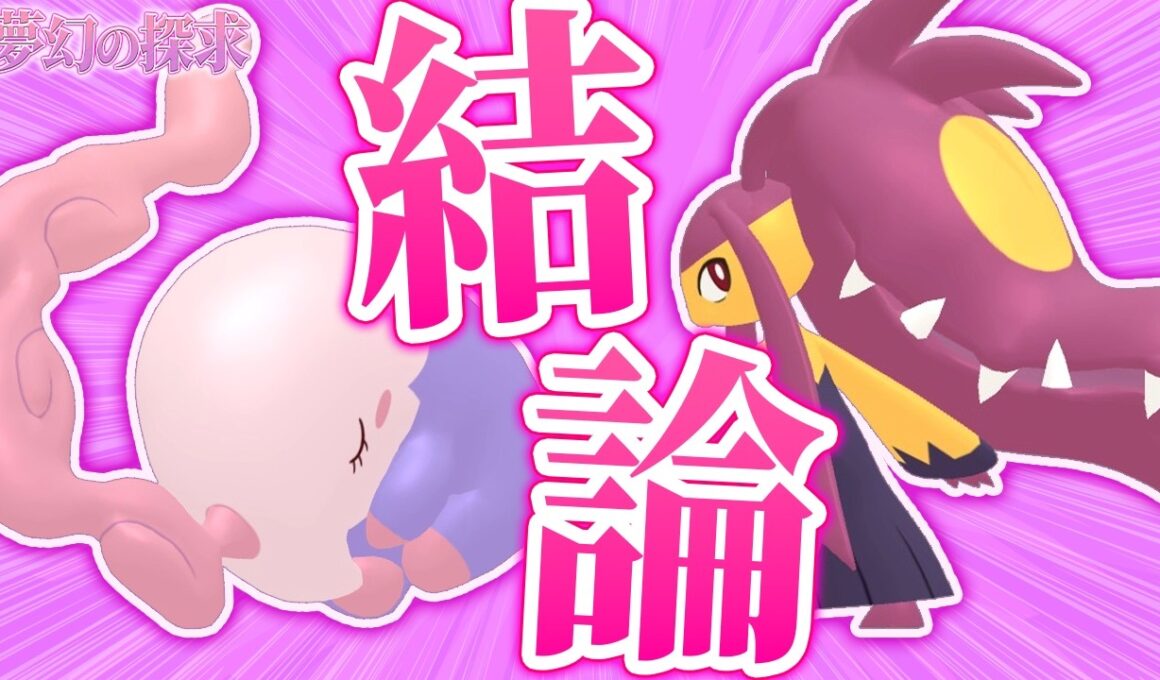 ムシャーナ&メガクチートの"完成形"を発見しました。｜夢幻の探求 Part2｜ポケモンチャンピオンズゆっくり実況