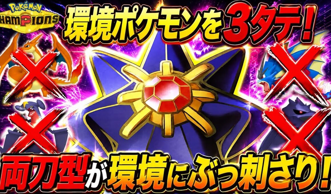 誰も使ってない両刀型メガスターミーが環境にぶっ刺さり！【ポケモンチャンピオンズ】