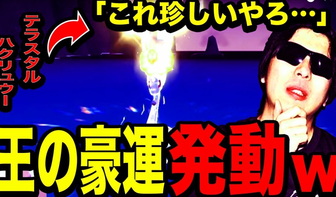 【もこう切り抜き】「テラスタルハクリュー」に遭遇するも、塩漬けにするもこうwww【ポケモンSV（スカーレッド/バイオレッド) もこう切り抜き もこうの切り抜き狩り講座 もこう先生】