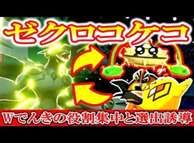 Wでんき構築の“役割集中”と“選出誘導”「カプ・コケコ×ゼクロム」【ポケモン剣盾・冠の雪原】