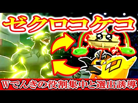 Wでんき構築の“役割集中”と“選出誘導”「カプ・コケコ×ゼクロム」【ポケモン剣盾・冠の雪原】