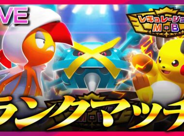 話題の耐久振りメガライチュウYを試したいランクマ【ポケモンチャンピオンズ】