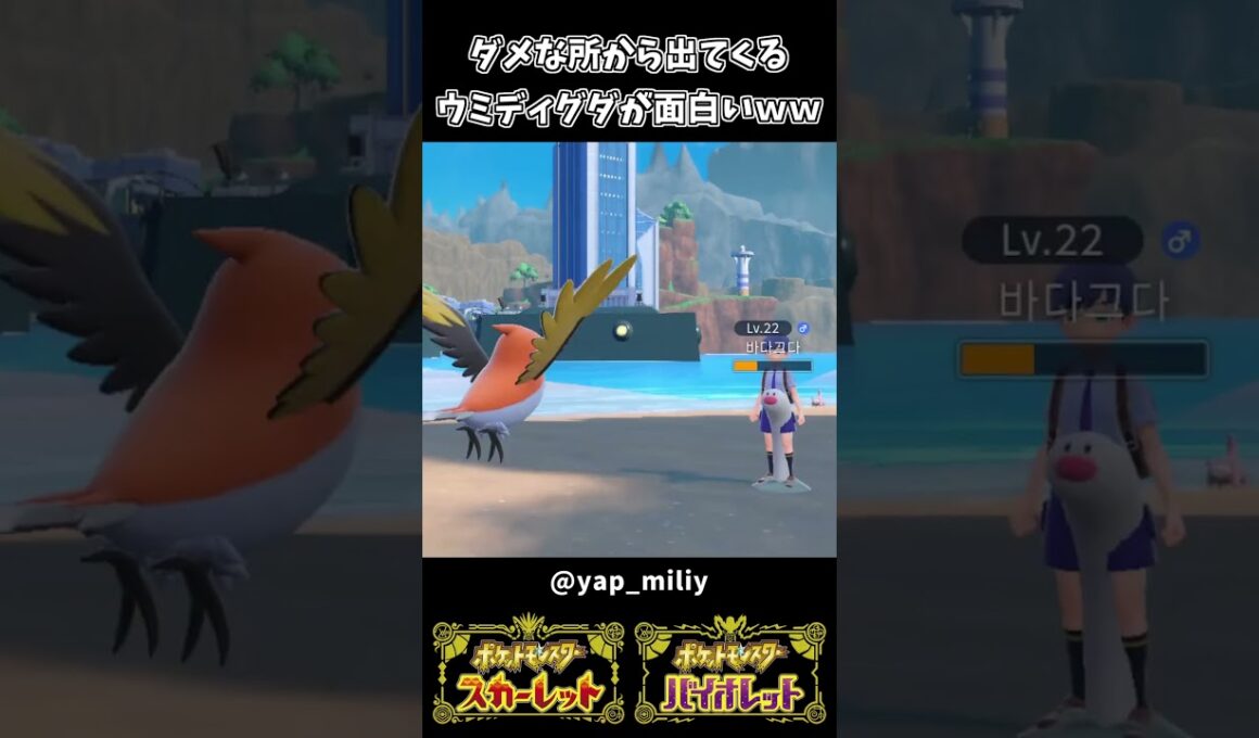 ダメな所から出てくるウミディグダが面白すぎるｗｗ【ポケットモンスターSV】