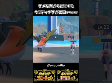 ダメな所から出てくるウミディグダが面白すぎるｗｗ【ポケットモンスターSV】