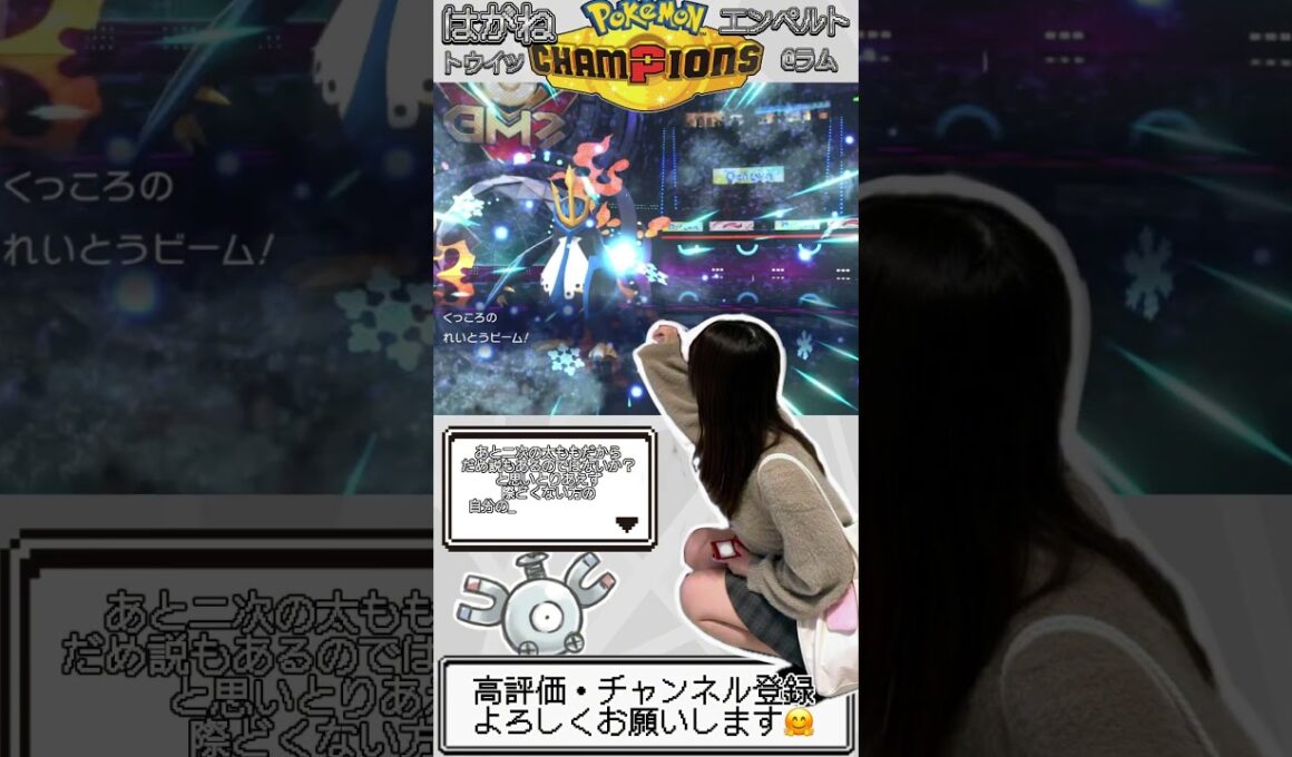 【鋼統一】まじめらんくまっち【ポケモンチャンピオンズ】