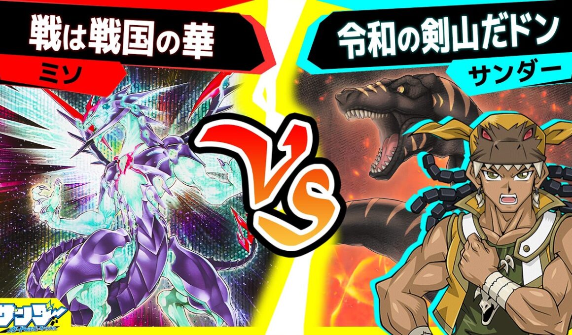 【#遊戯王】最強新規《ダークティラノ》登場ザウルス！！！！！早速使っていくドン！！！「戦は戦国の華」vs「令和の剣山」【#対戦】