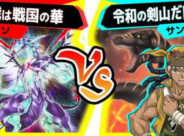 【#遊戯王】最強新規《ダークティラノ》登場ザウルス！！！！！早速使っていくドン！！！「戦は戦国の華」vs「令和の剣山」【#対戦】