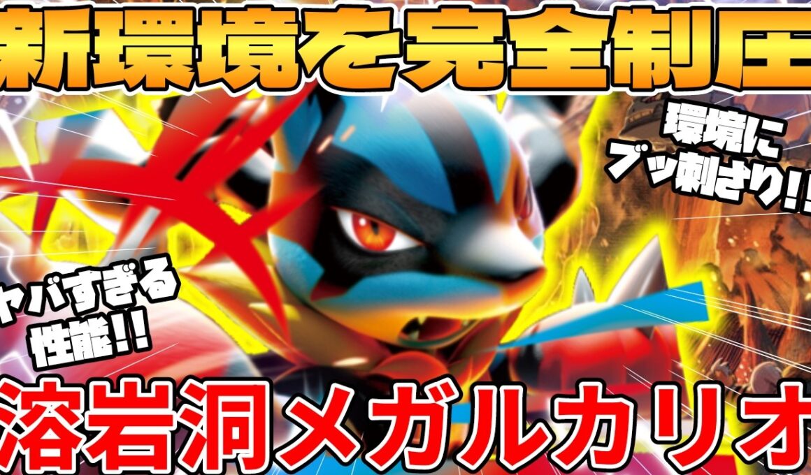 【ポケカ対戦】溶岩洞メガルカリオexデッキが最強過ぎる
