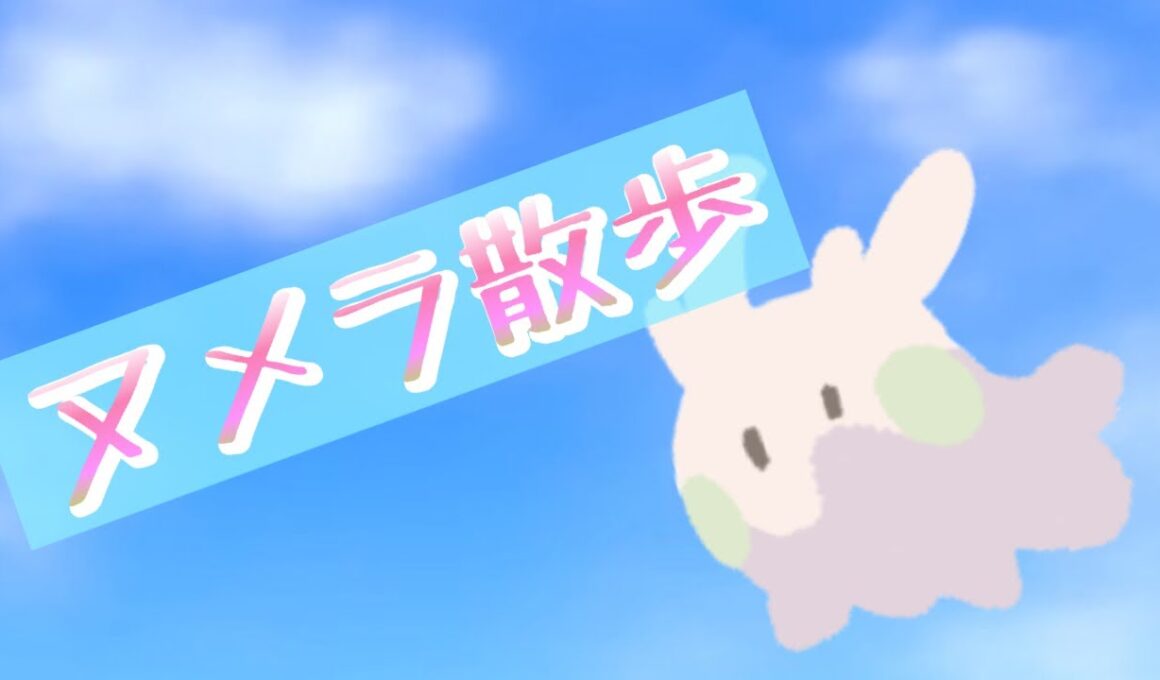 【ポケモンSV】ヌメラ散歩　〜寒い土地編〜