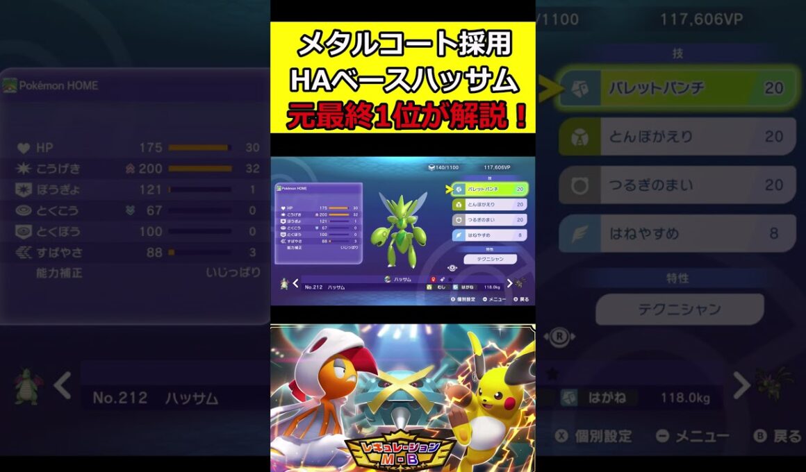 メガハッサムより火力が出る最強のハッサムを元最終1位が解説！ #ポケチャン #ポケモンチャンピオンズ #ハッサム #shorts #ポケモン  #ポケモン廃人
