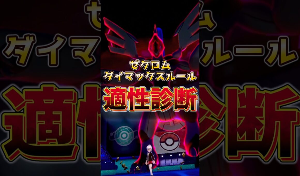 ゼクロム　ダイマックスルール適性診断！！　#ゼクロム #ポケモンチャンピオンズ #伝説ポケモン