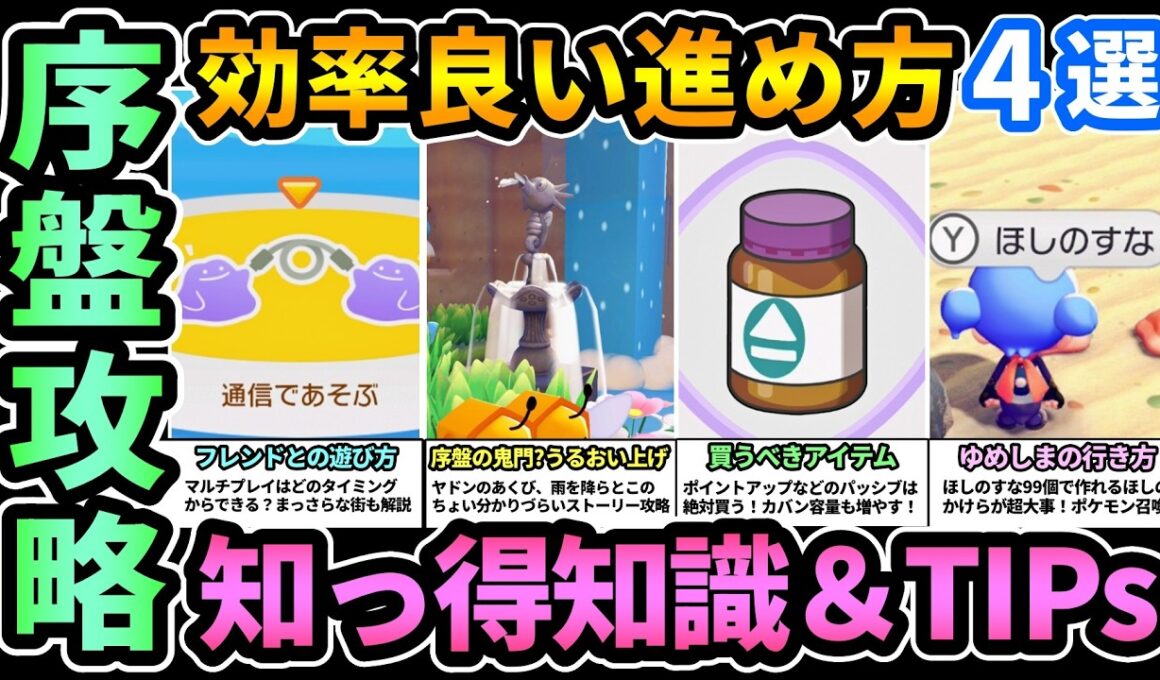 【ぽこあポケモン】序盤効率良い進め方🔰ヤドンのあくび点数上げ,ゆめしまの行き方,ほしのすな大事！マルチプレイ,フレンドとの遊び方,まっさらな街解説！買うべきアイテム【Pokemon Pokopia】
