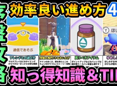 【ぽこあポケモン】序盤効率良い進め方🔰ヤドンのあくび点数上げ,ゆめしまの行き方,ほしのすな大事！マルチプレイ,フレンドとの遊び方,まっさらな街解説！買うべきアイテム【Pokemon Pokopia】