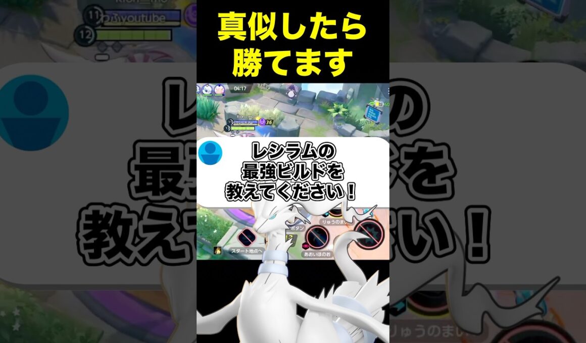 プロが発見したレシラム最強ビルド#ユナイト #ポケモンユナイト