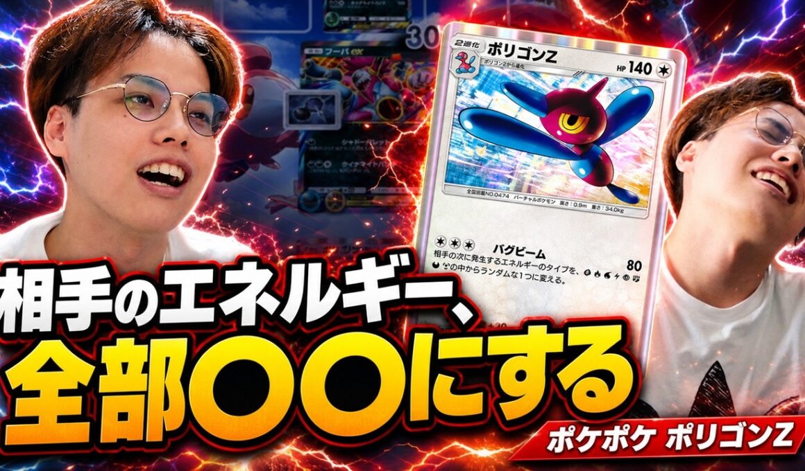 【ポケポケ】相手のエネルギーを"バグらせる"だけのポリゴンZデッキ、マスターボール帯で通用するのか