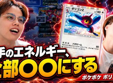 【ポケポケ】相手のエネルギーを"バグらせる"だけのポリゴンZデッキ、マスターボール帯で通用するのか