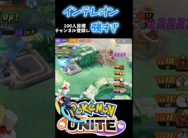 インテレオン今マジで強い気がする【ポケユナ】#ポケモン #ポケモンユナイト #ポケユナ #インテレオン#shorts