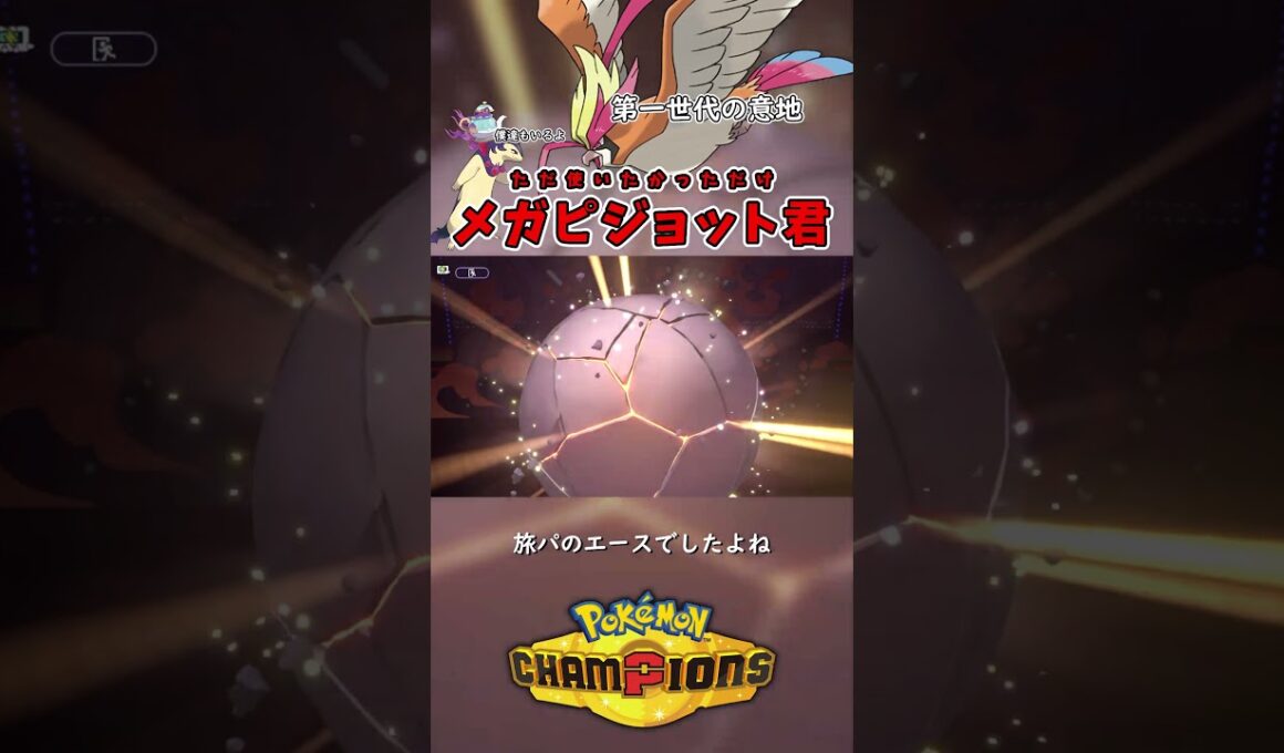 メガピジョットってどうなん？【Pokémon Champions】 #ポケモン #ポケモンチャンピオンズ