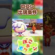 【ぽこあポケモン】ロコンの出現条件を徹底解説！#shorts