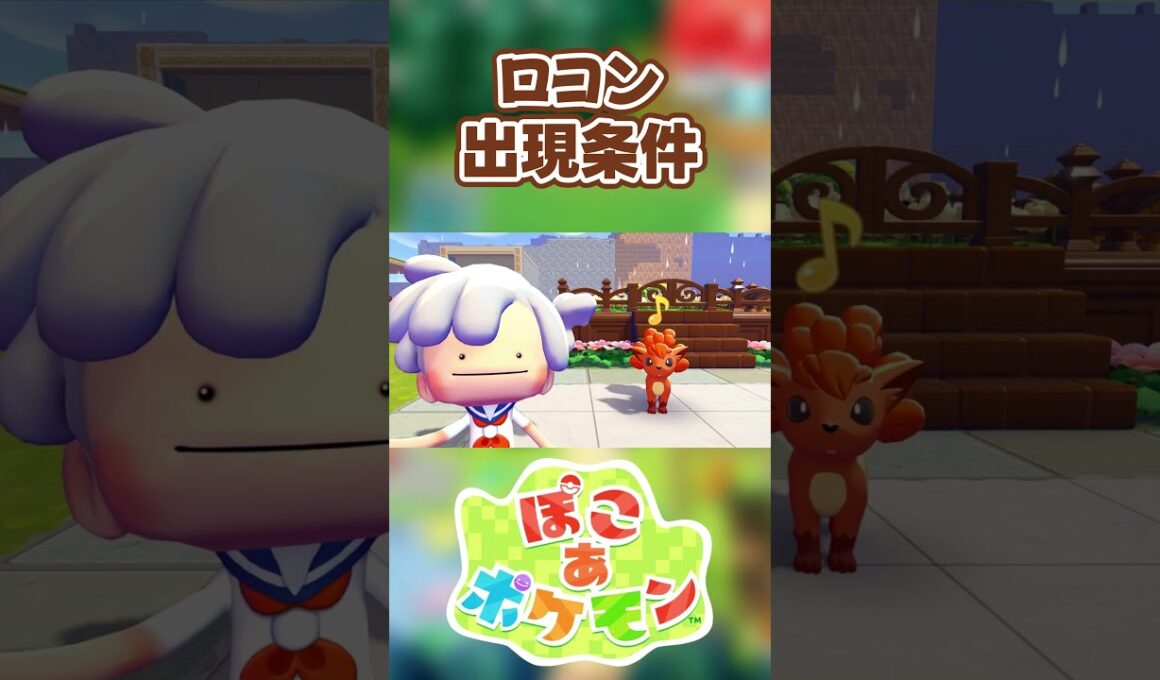 【ぽこあポケモン】ロコンの出現条件を徹底解説！#shorts