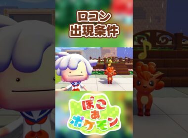 【ぽこあポケモン】ロコンの出現条件を徹底解説！#shorts