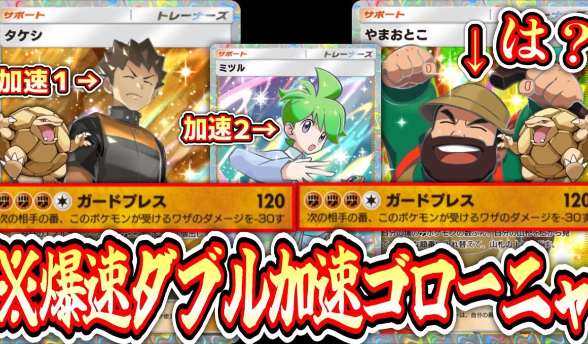 【山の日】※タケシとミツルで加速してやまおとこで掘りまくり爆速プレスゴローニャ【ポケポケ/Pokémon Trading Card Game Pocket】