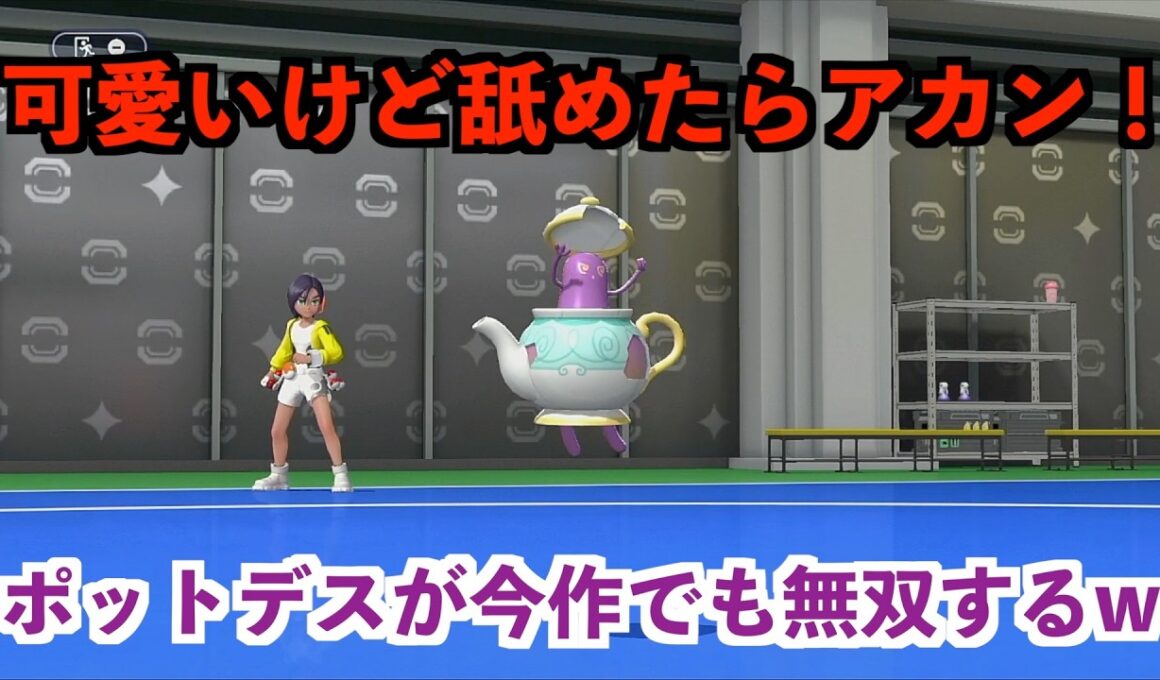 【ポケモンチャンピオンズ】可愛いから恐怖へと変わるポットデスの恐ろしさw