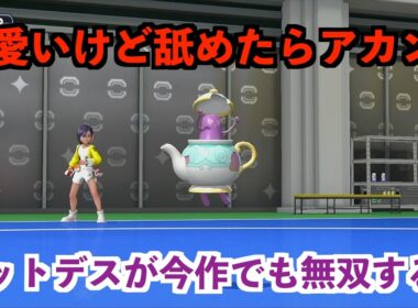 【ポケモンチャンピオンズ】可愛いから恐怖へと変わるポットデスの恐ろしさw
