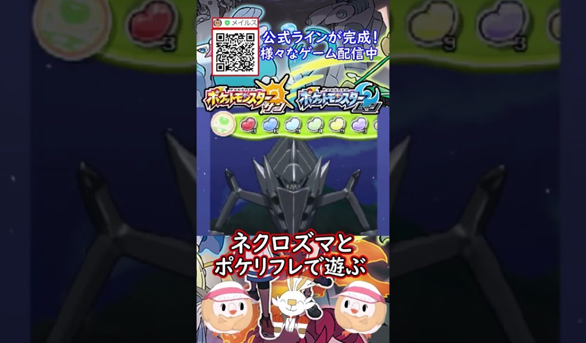 ネクロズマとポケリフレで遊ぶ！#shorts #ポケモン #ポケモンsm #ゆっくり実況