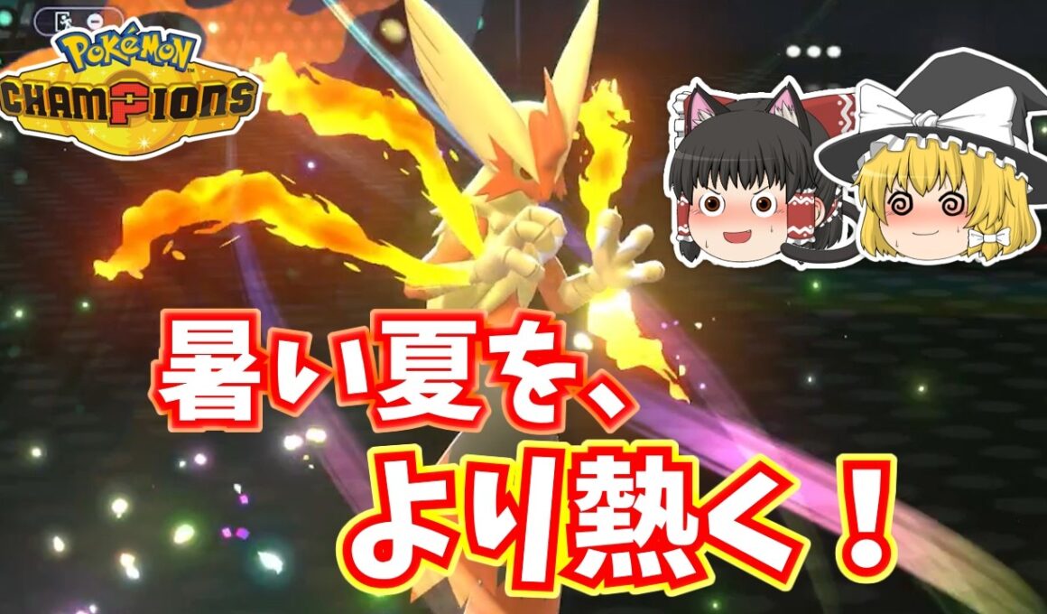 メガバシャーモの破壊力でゴリ押し短期決戦！[ポケチャンゆっくり実況]