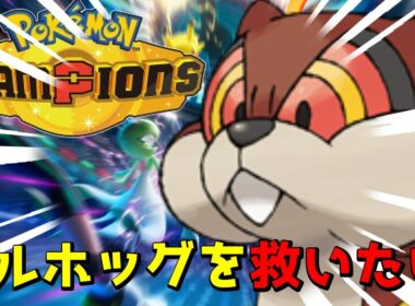 【ポケモンチャンピオンズ】ミルホッグを救いたい…マスター目指す配信!!Pokémon Champions