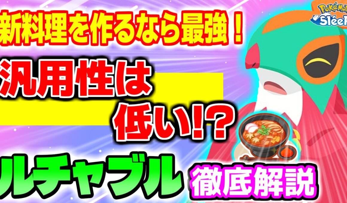 【ポケスリ】ルチャブルは厳選するべき？カレーうどん最強ポケモンの強みと弱みを徹底解説！！！！！【無課金・微課金】【フル字幕】