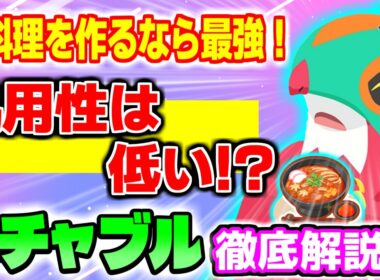 【ポケスリ】ルチャブルは厳選するべき？カレーうどん最強ポケモンの強みと弱みを徹底解説！！！！！【無課金・微課金】【フル字幕】