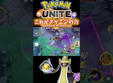 これがヌケニンの力！ / The Power of Shedinja!【ポケモンユナイト / Pokémon UNITE】