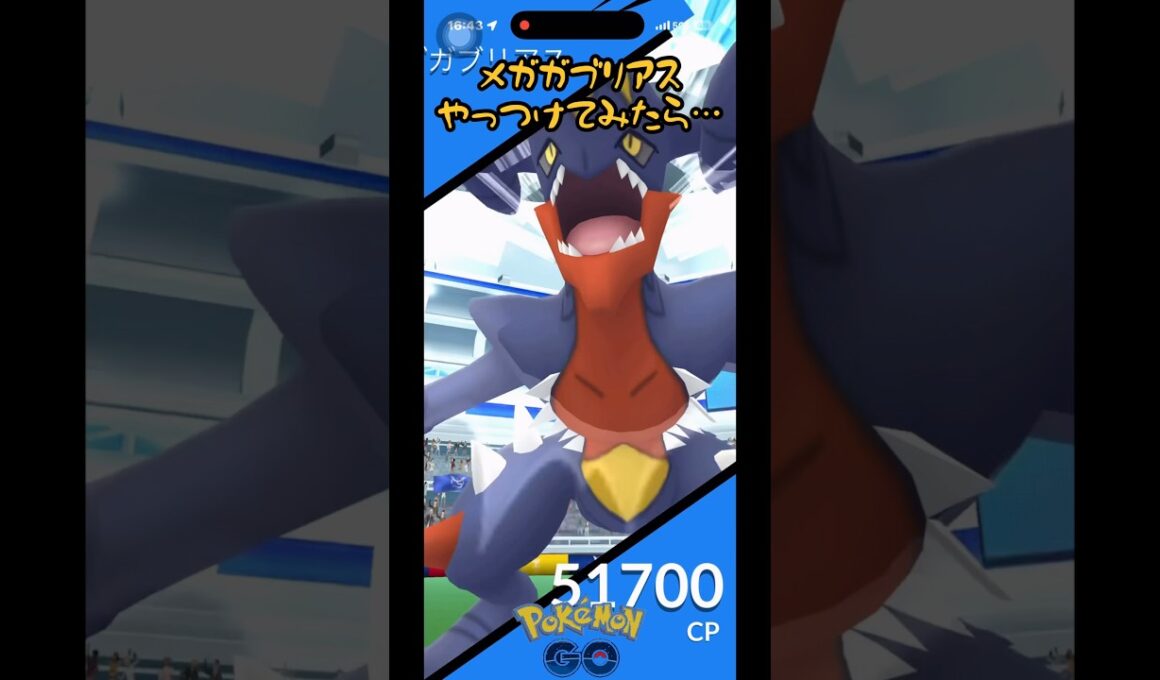 メガガブリアスレイドやったら意外な結果だった件