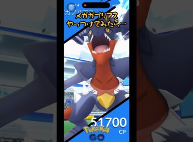 メガガブリアスレイドやったら意外な結果だった件