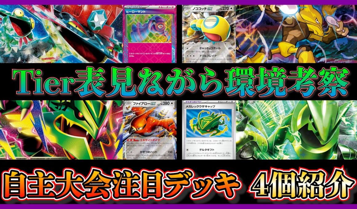 【デッキ紹介】新弾発売後の自主大会のTier表を見て環境考察！注目のドラパルト、フーディン、メガレックウザ、テツノイバラ単デッキを紹介して考察【ポケカ】