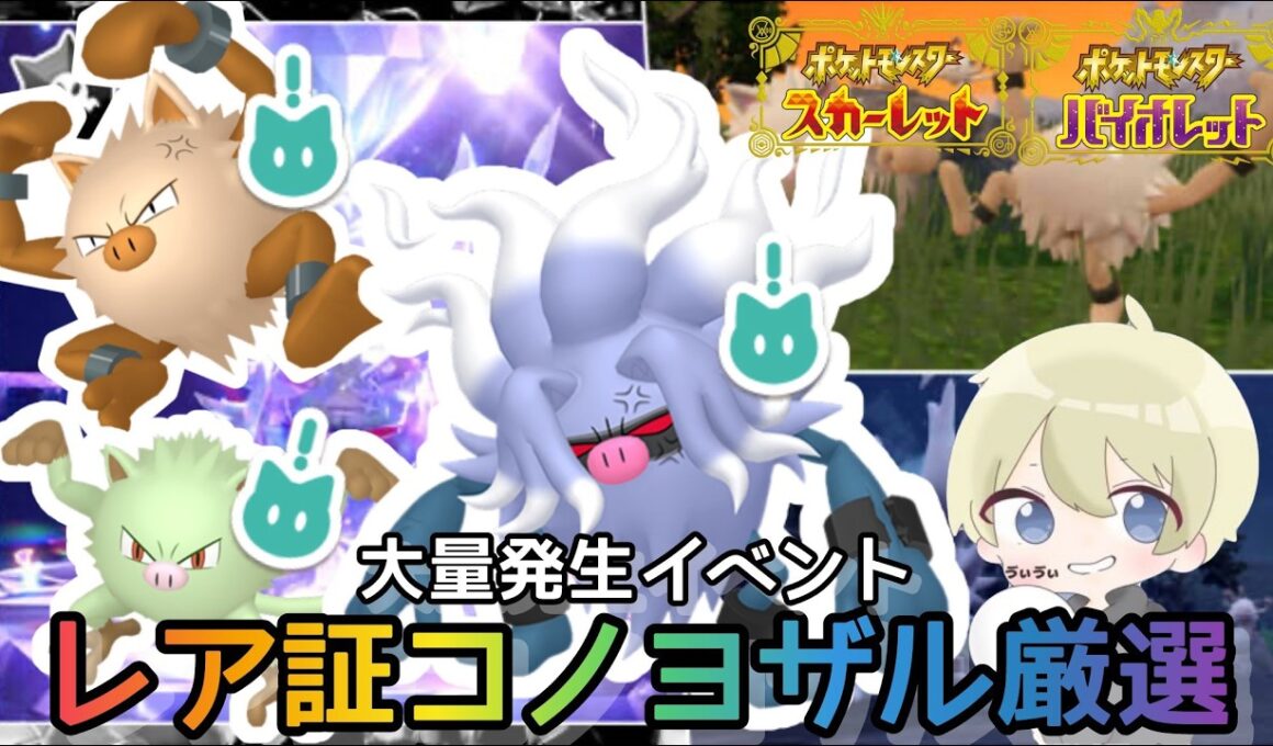 【ポケモンSV】レア証色違いコノヨザル厳選配信！マンキーオコリザル大量発生イベント　#色違い厳選 #pokemon #ポケモンSV #shorts