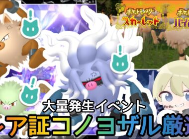 【ポケモンSV】レア証色違いコノヨザル厳選配信！マンキーオコリザル大量発生イベント　#色違い厳選 #pokemon #ポケモンSV #shorts