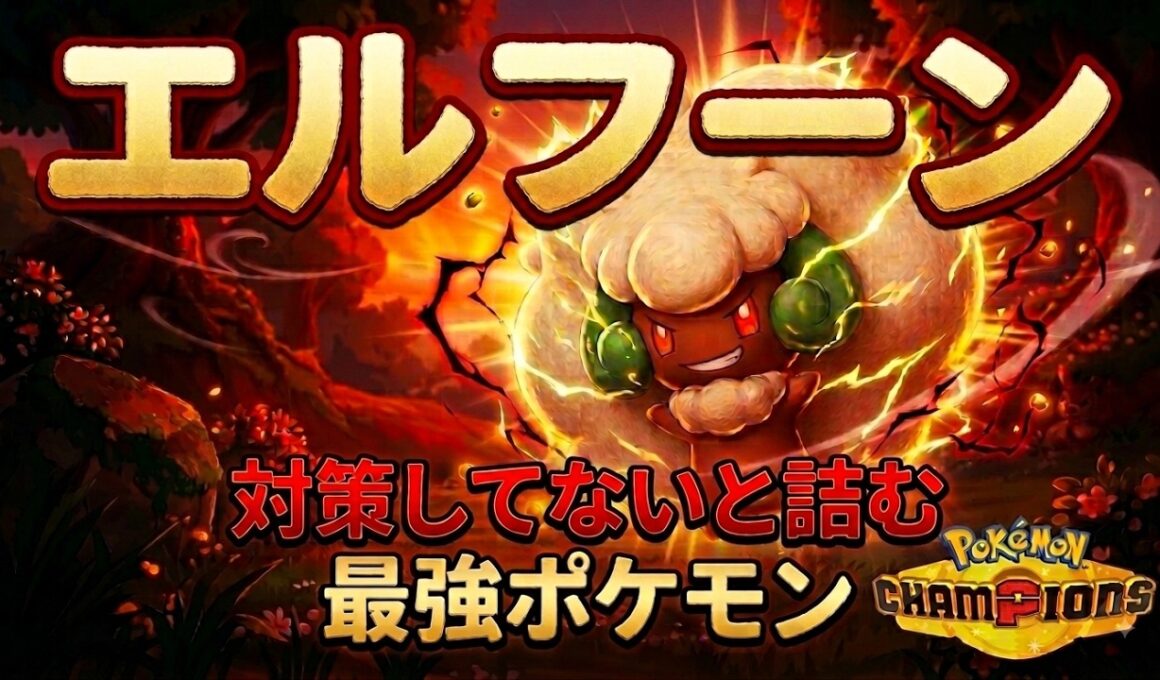 【絶望】対策してないとマジで詰む「最強エルフーン」が凶悪すぎる【ポケモンチャンピオンズ】