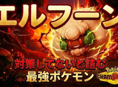 【絶望】対策してないとマジで詰む「最強エルフーン」が凶悪すぎる【ポケモンチャンピオンズ】