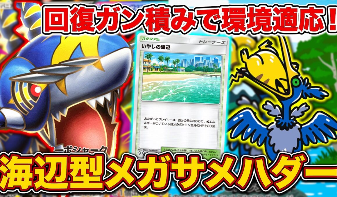 【ポケポケ】”最強爆アドスタジアム”いやしの海辺でTier1メタ！ランクマでいきなり爆勝ちした海辺型メガサメハダーを徹底解説。