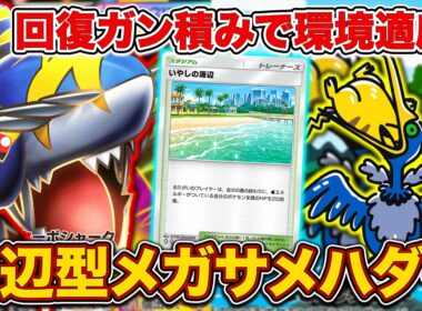 【ポケポケ】”最強爆アドスタジアム”いやしの海辺でTier1メタ！ランクマでいきなり爆勝ちした海辺型メガサメハダーを徹底解説。