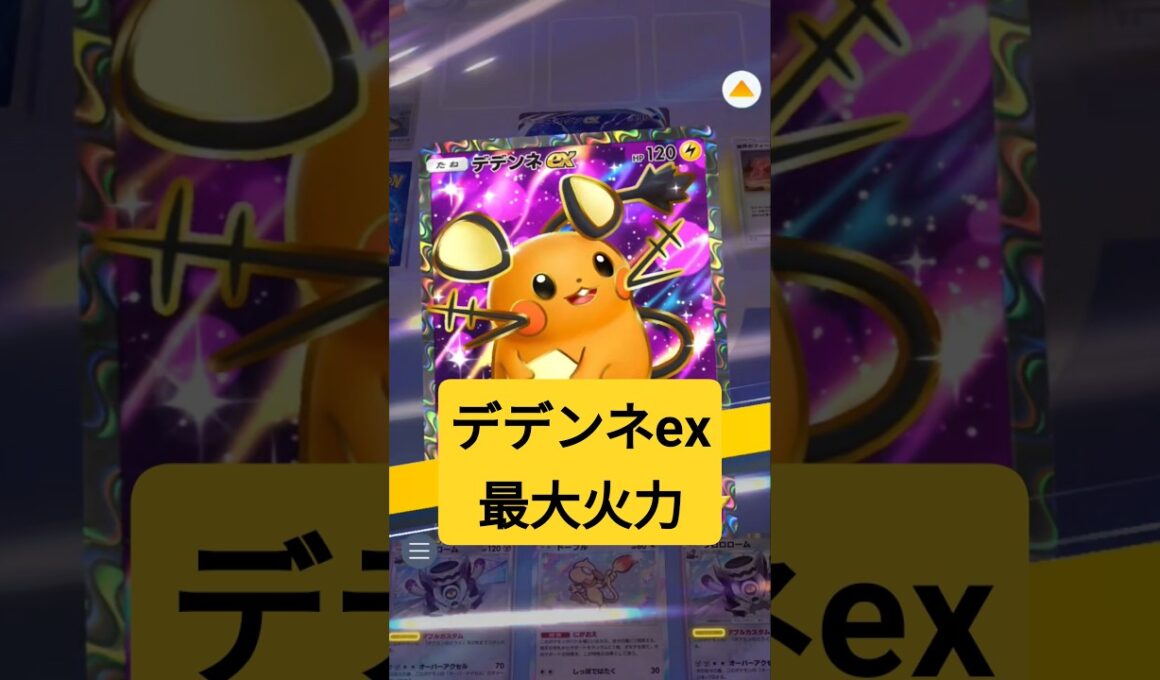 デデンネexの最大火力【ポケポケ】【PokémonTcgPocket】【天空の支配者】
