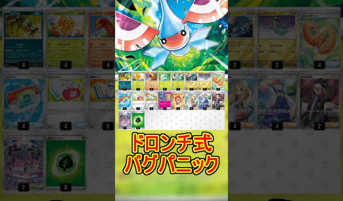 【2026年8月-4】ドロンチ式バグパニック【大安式ポケカ】