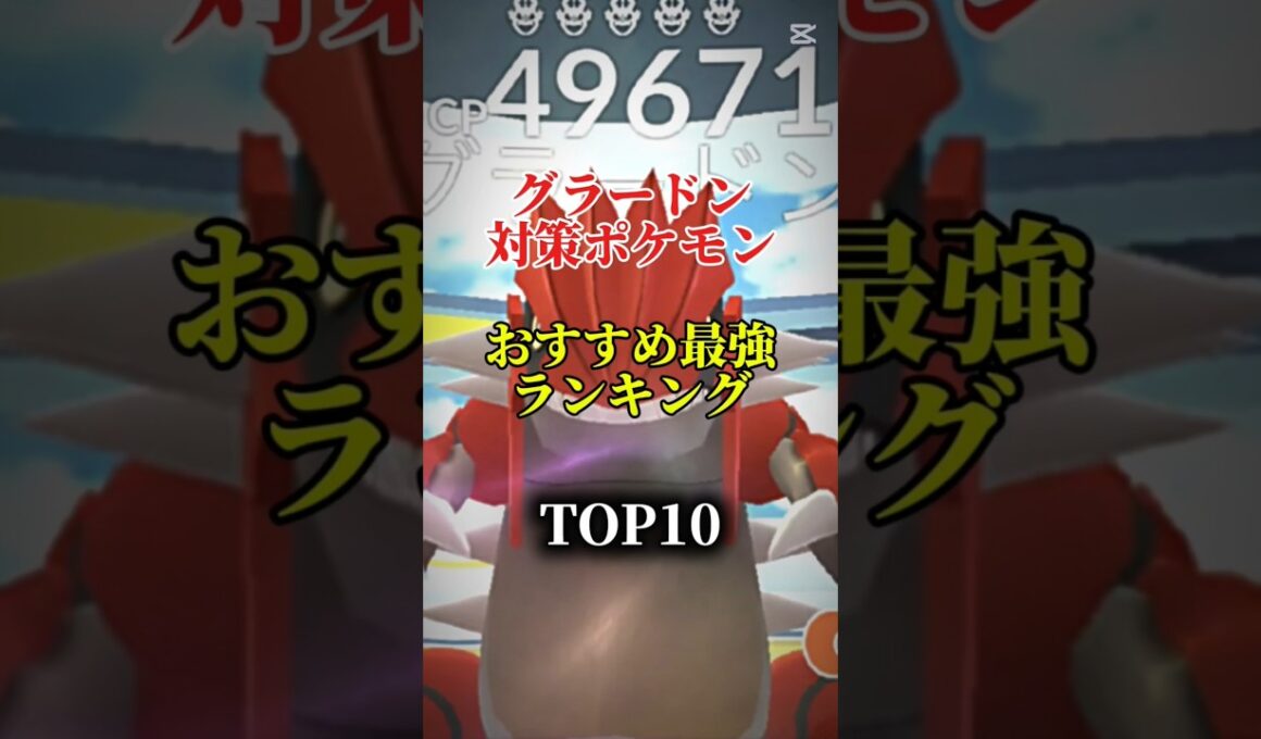 【明日から!】グラードン対策ポケモンおすすめ最強ランキング!メガ＆シャドウ総合バージョン!top10　#ポケモン #ポケモンgo #最強ランキング #shorts
