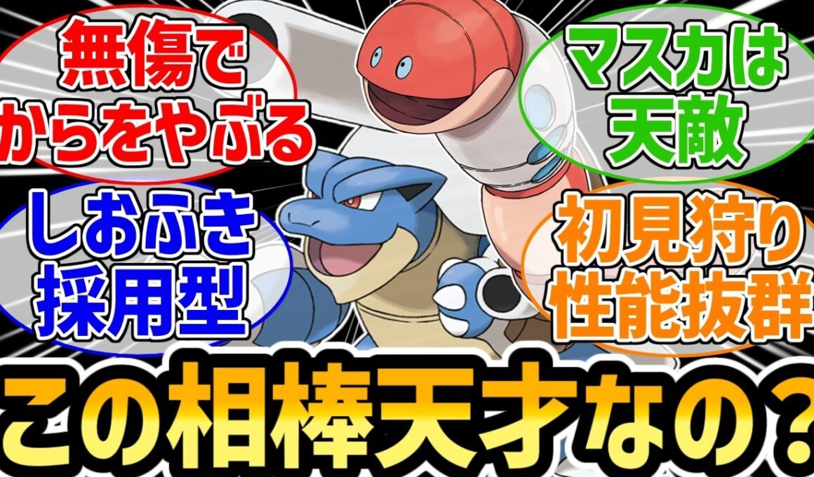 『しおふきカメックスの相棒、本当にミミズズで正解なのか』に対するみんなの反応集【ポケモンチャンピオンズ】【しっぽぎり】【からをやぶる】