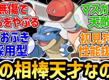 『しおふきカメックスの相棒、本当にミミズズで正解なのか』に対するみんなの反応集【ポケモンチャンピオンズ】【しっぽぎり】【からをやぶる】