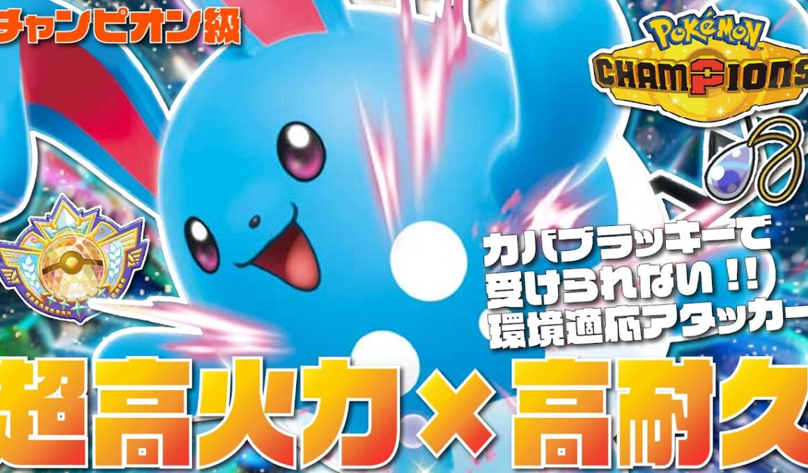 【最高レート2421】はらだいこ不採用でも超高火力！『神秘の雫マリルリ』がカバルドン＆ブラッキーの受けも許さない環境ぶっ刺さりの激熱ポケモンだぞ！！！【ポケモンチャンピオンズ/ポケチャン】